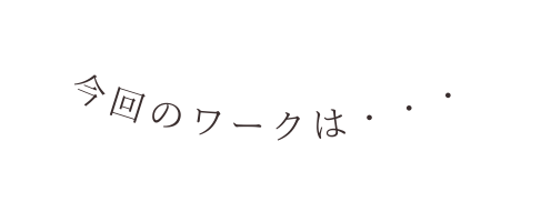 今回のワークは