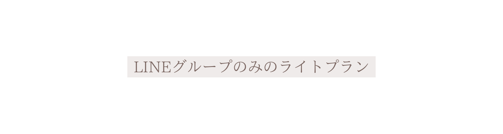 LINEグループのみのライトプラン